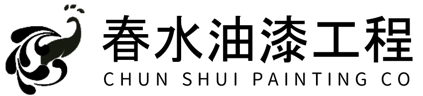春水油漆工程-新北油漆粉刷工程